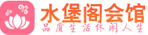 北京西城区会所_北京西城区会所大全_北京西城区养生会所_水堡阁养生